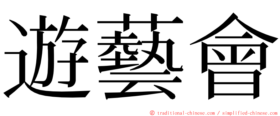 遊藝會 ming font