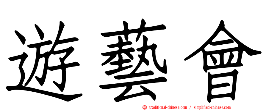 遊藝會
