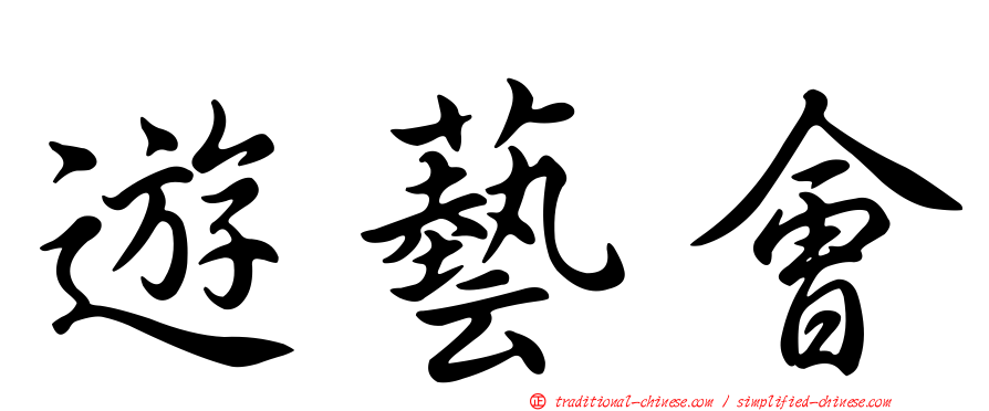 遊藝會
