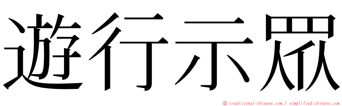 遊行示眾 ming font