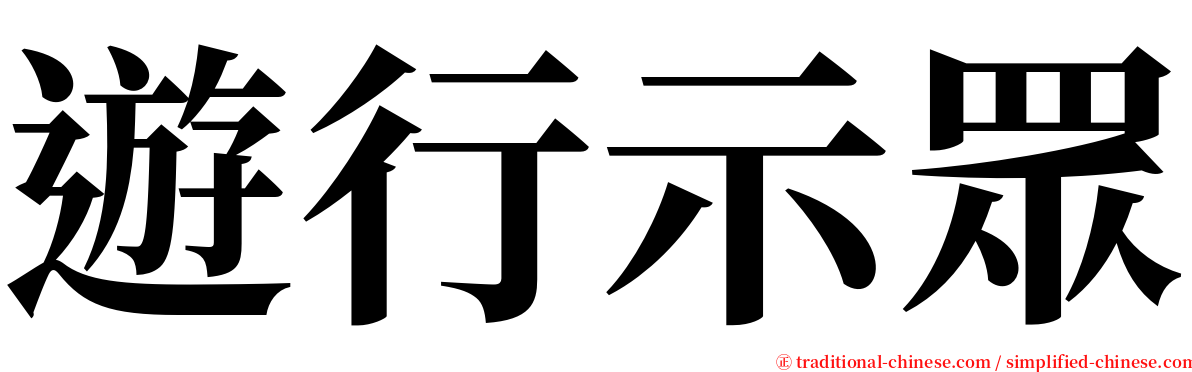 遊行示眾 serif font