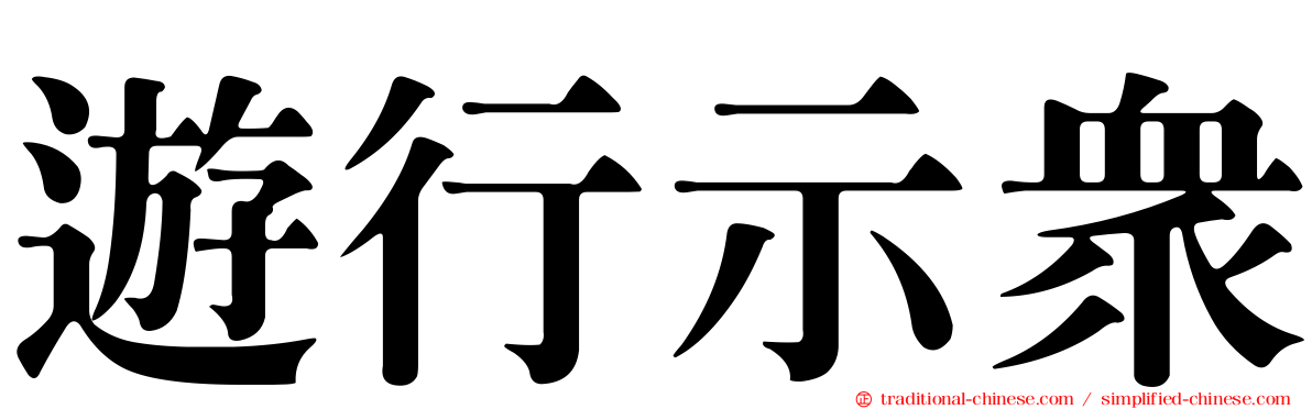 遊行示眾