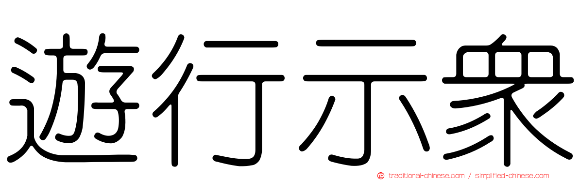 遊行示眾