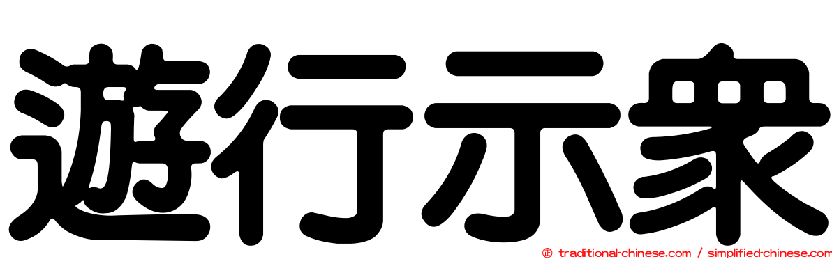 遊行示眾