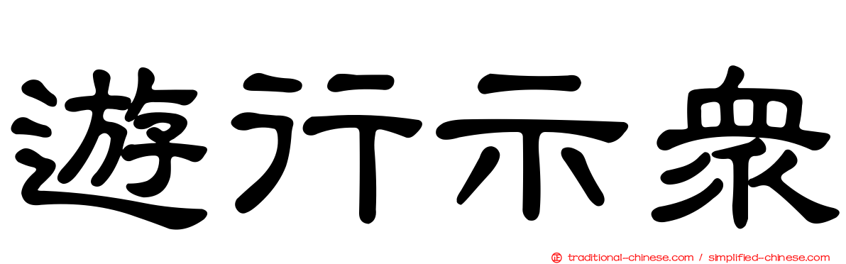 遊行示眾