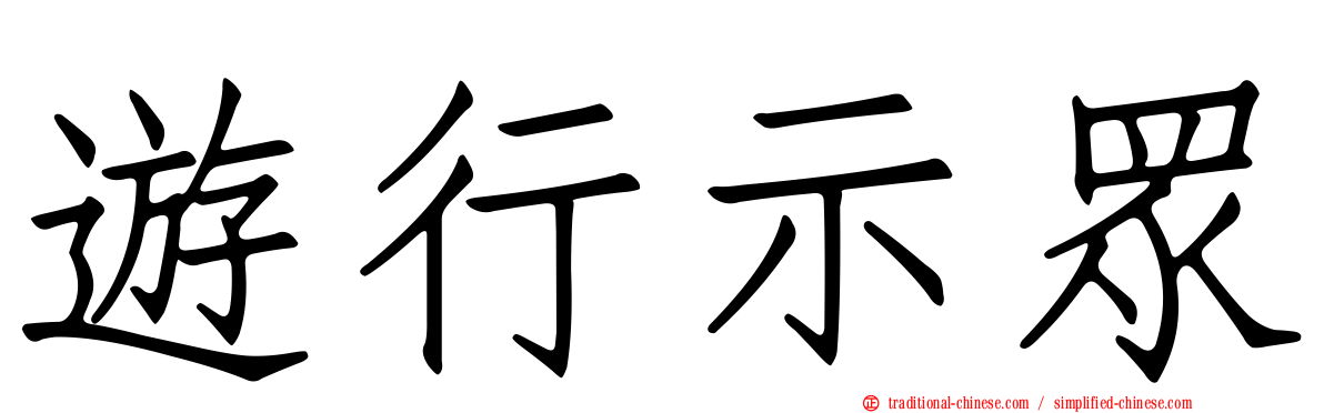 遊行示眾