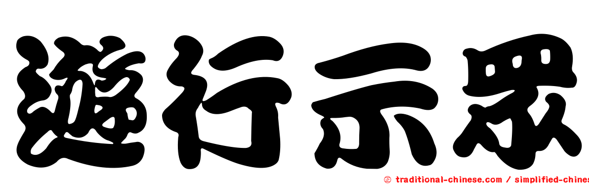 遊行示眾