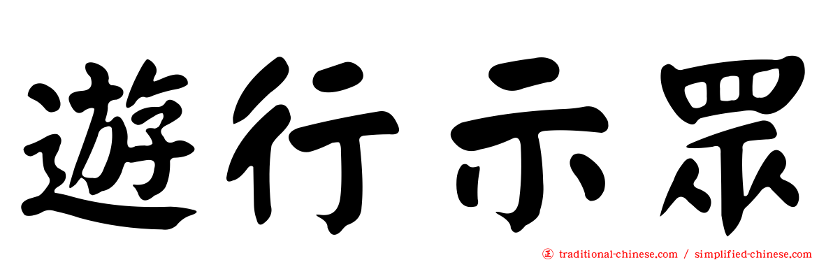 遊行示眾