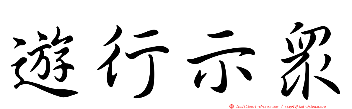 遊行示眾