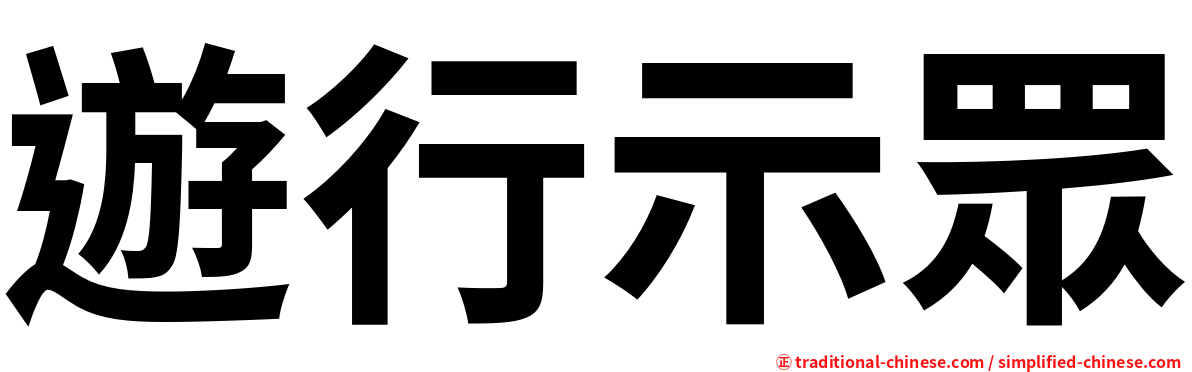 遊行示眾