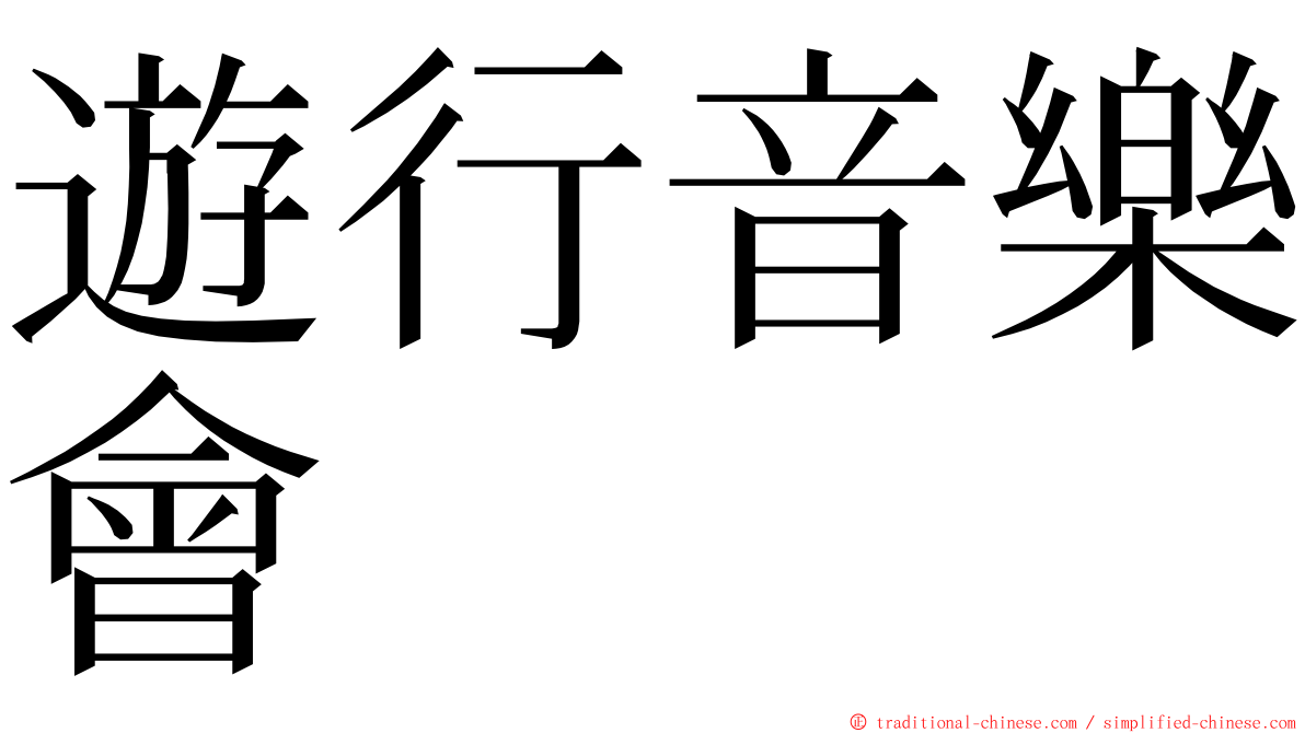 遊行音樂會 ming font