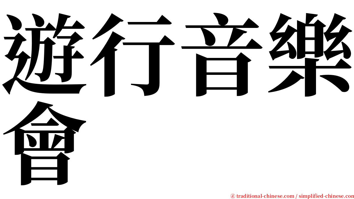 遊行音樂會 serif font