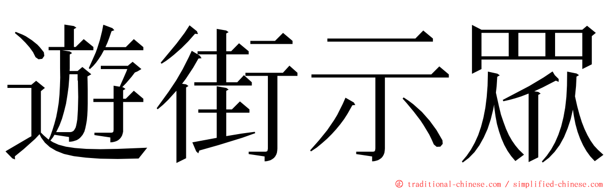 遊街示眾 ming font