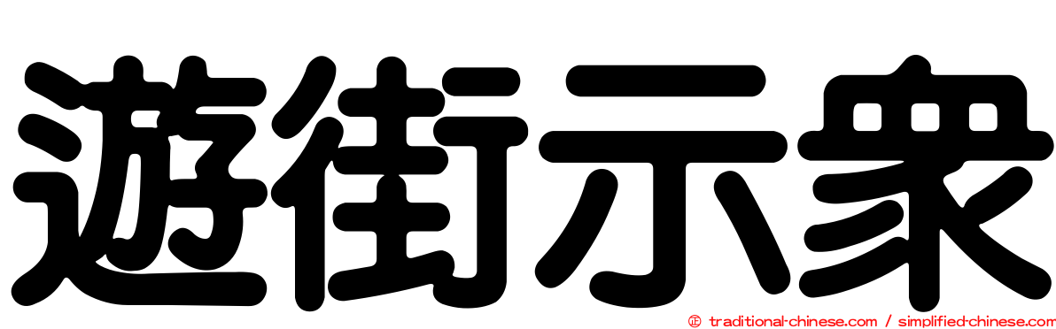 遊街示眾