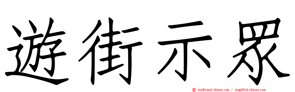 遊街示眾