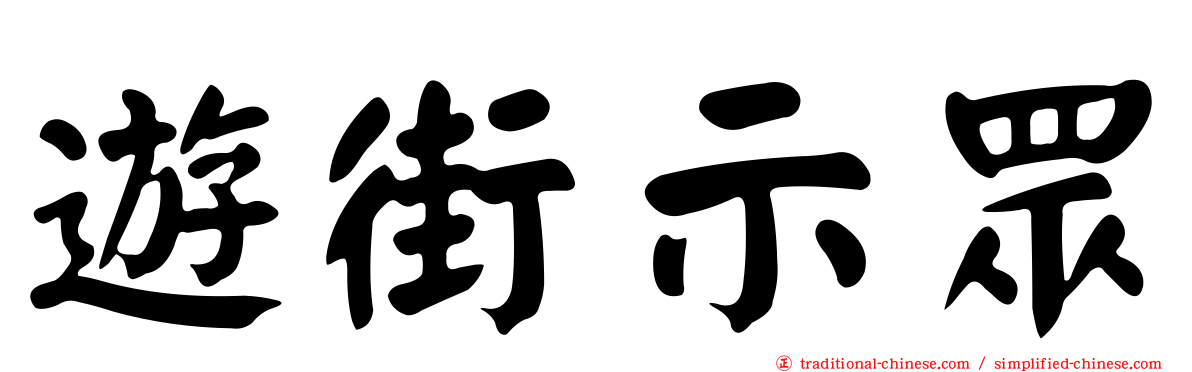 遊街示眾