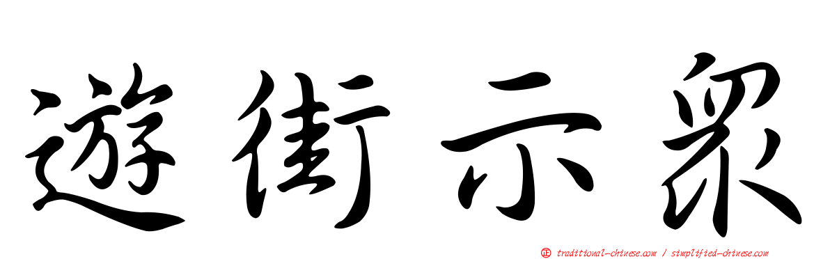 遊街示眾