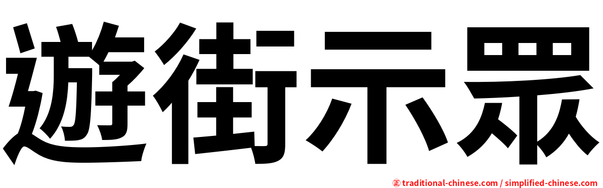 遊街示眾