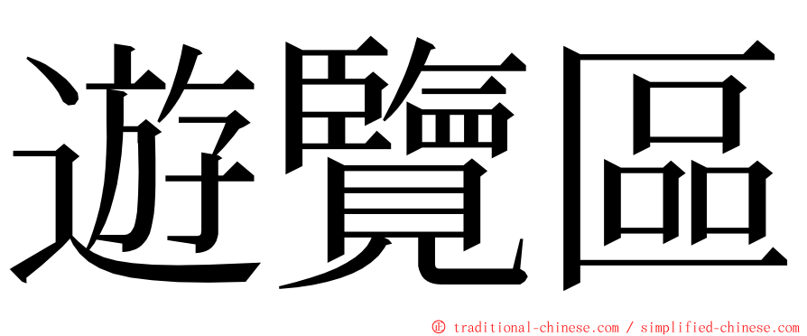 遊覽區 ming font