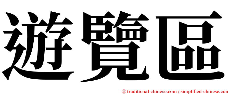 遊覽區 serif font