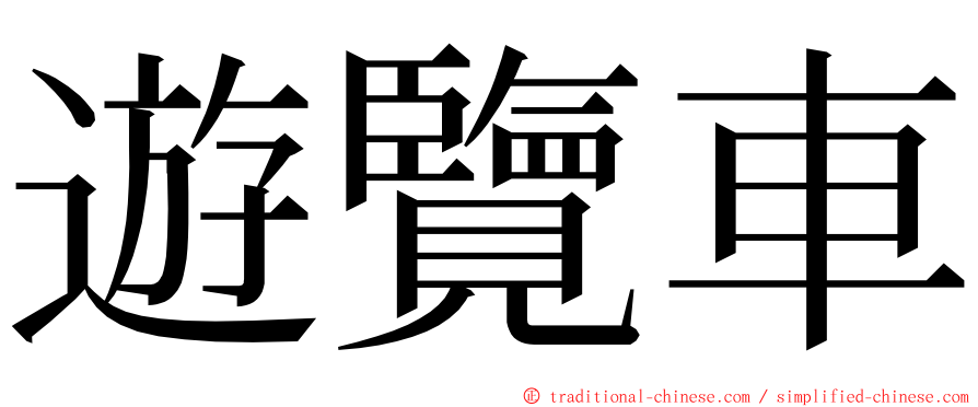 遊覽車 ming font