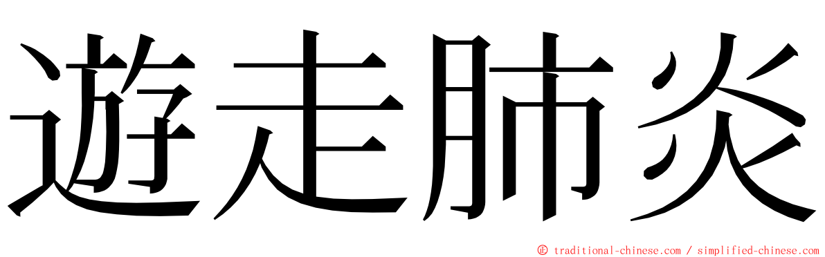 遊走肺炎 ming font