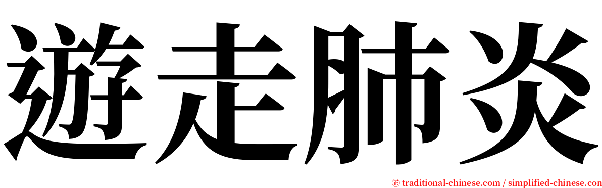 遊走肺炎 serif font