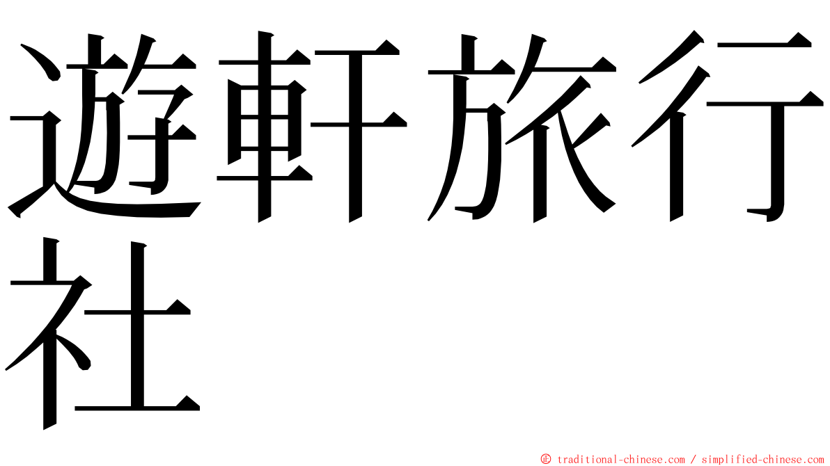 遊軒旅行社 ming font