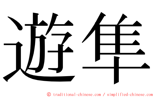 遊隼 ming font