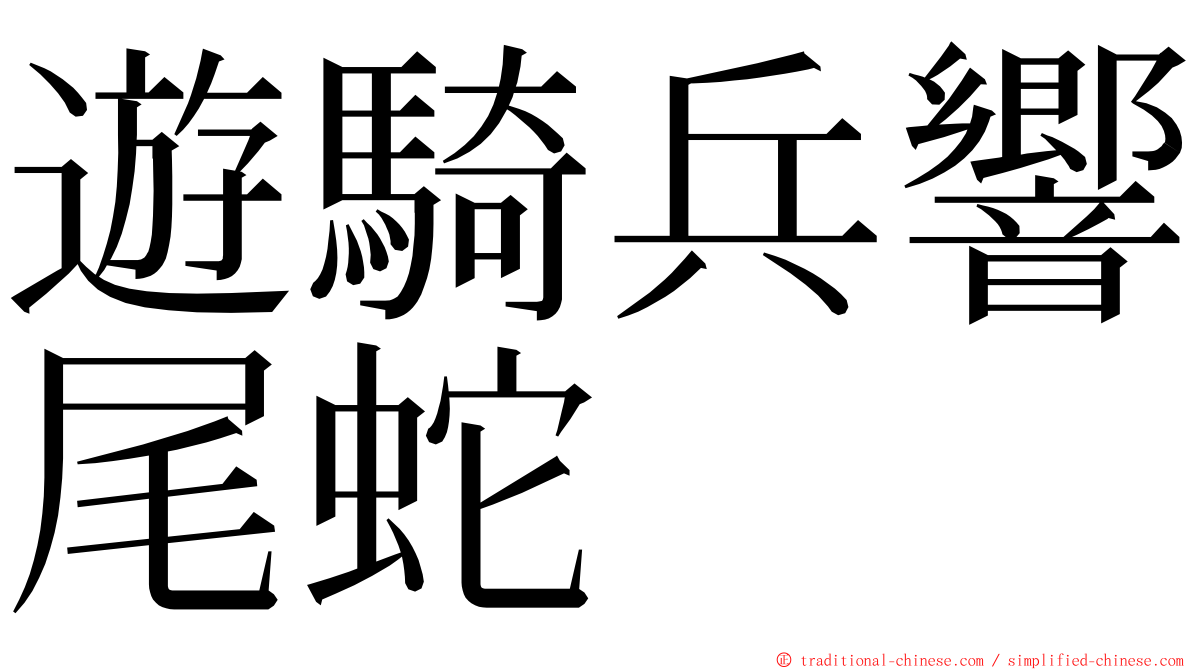 遊騎兵響尾蛇 ming font