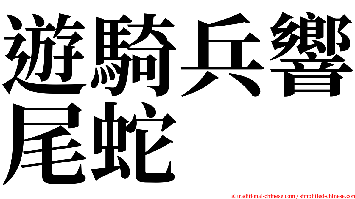 遊騎兵響尾蛇 serif font