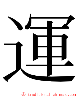 運 ming font