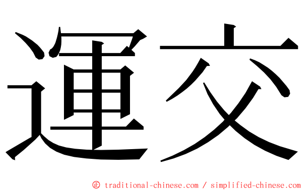 運交 ming font