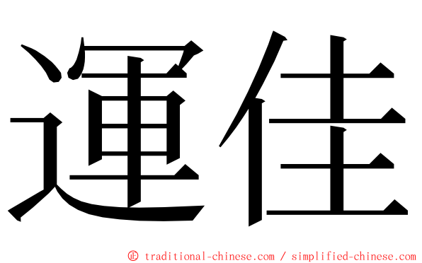 運佳 ming font