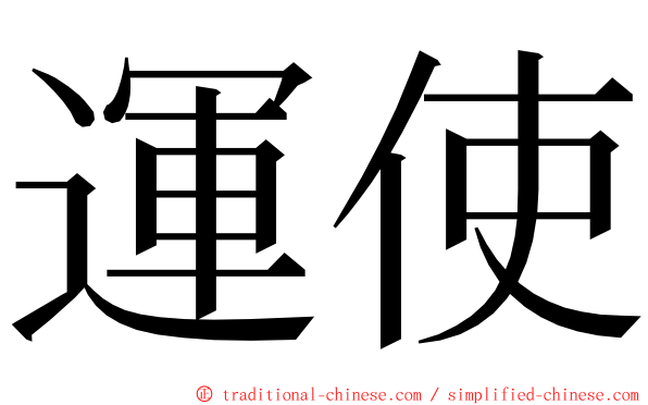 運使 ming font