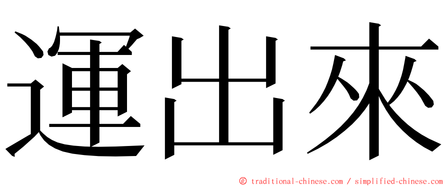 運出來 ming font