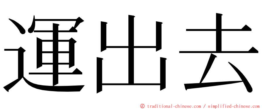 運出去 ming font