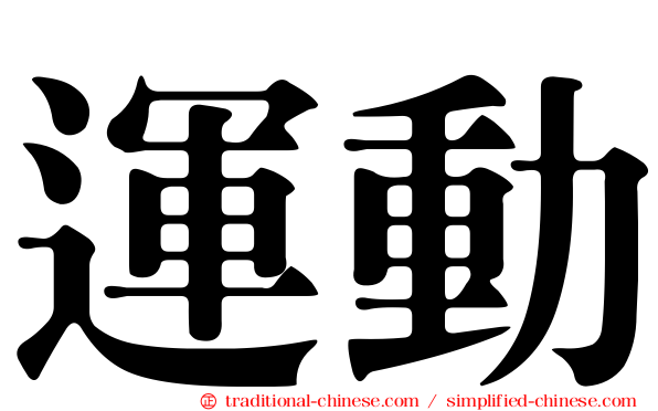 運動