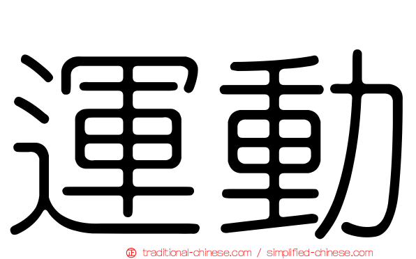運動