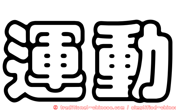運動