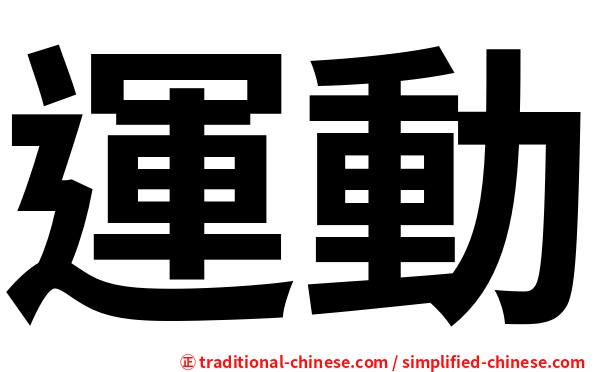 運動