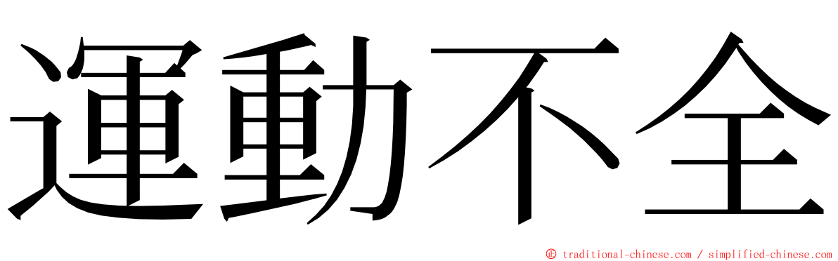 運動不全 ming font