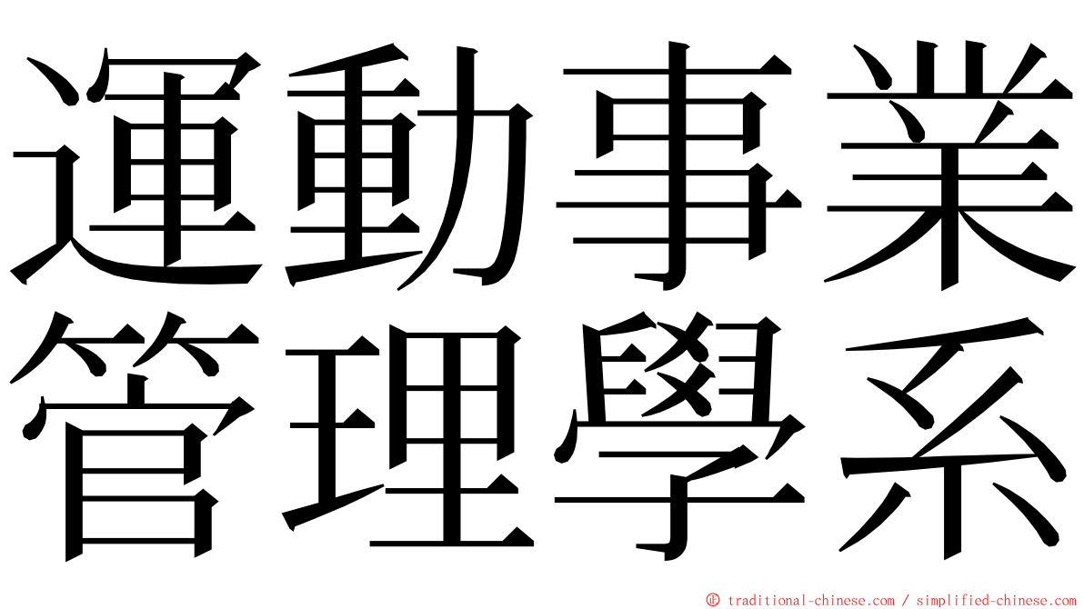 運動事業管理學系 ming font