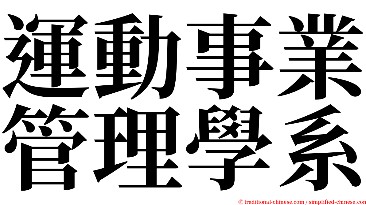 運動事業管理學系 serif font