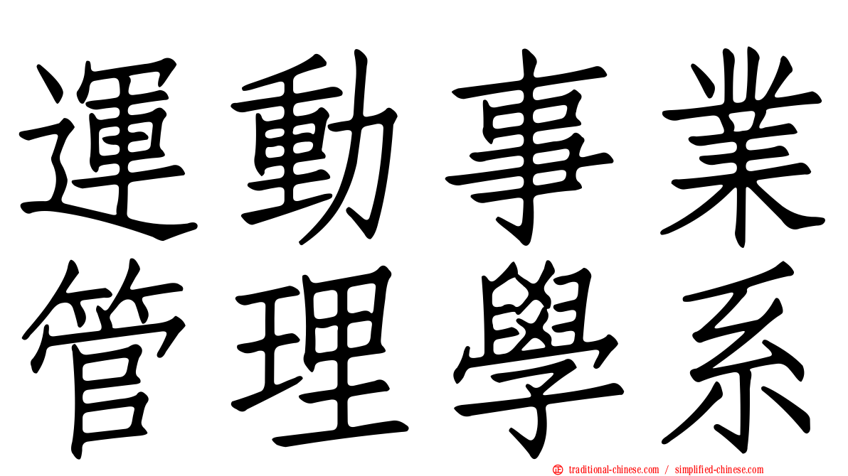 運動事業管理學系