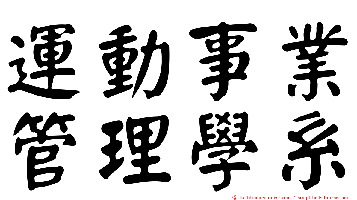 運動事業管理學系