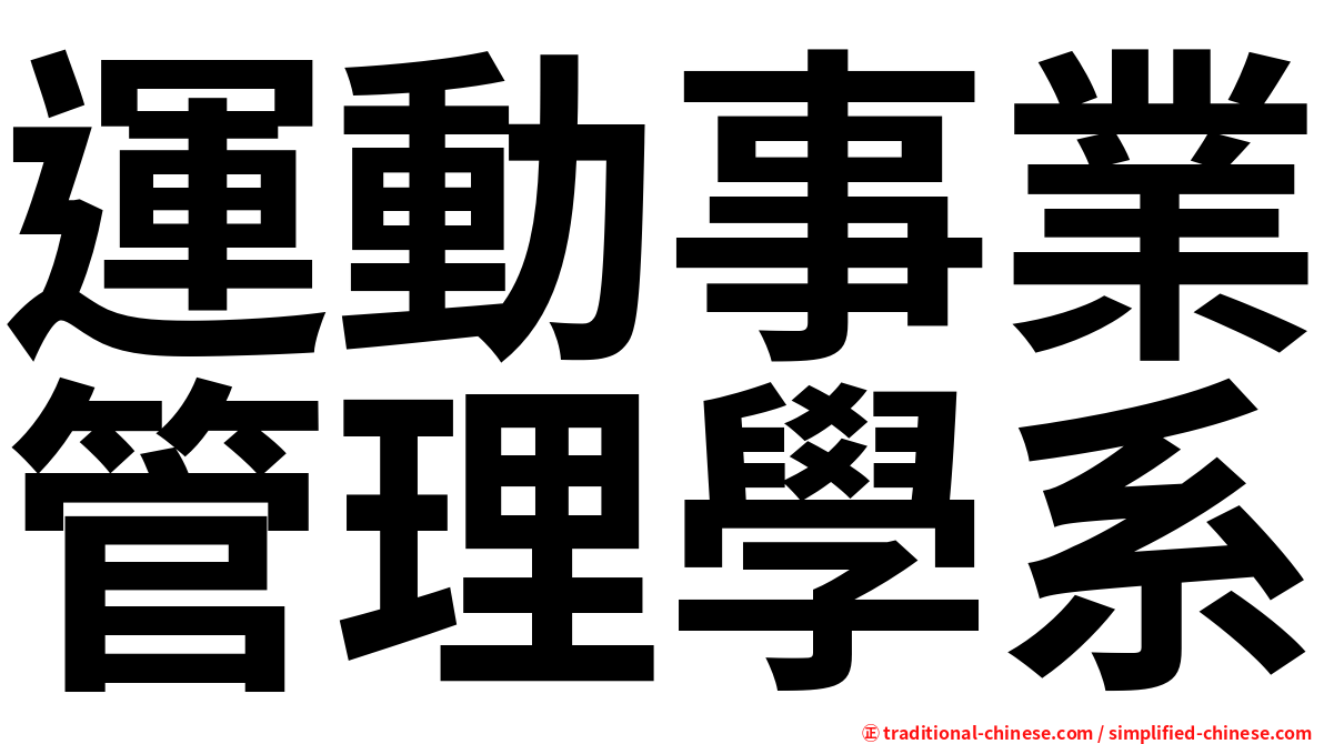 運動事業管理學系