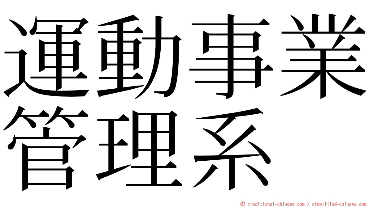 運動事業管理系 ming font