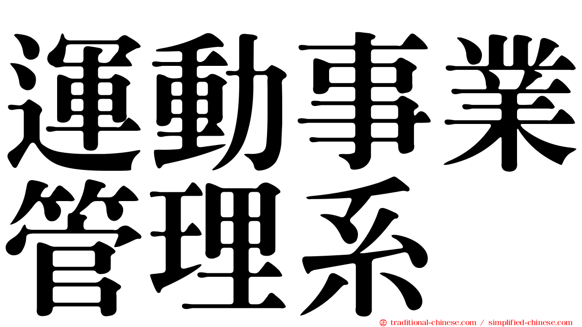 運動事業管理系