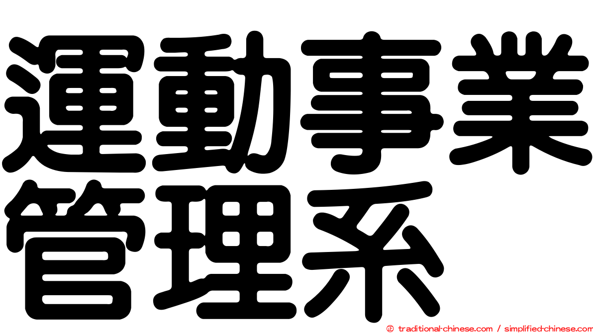 運動事業管理系